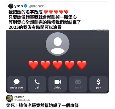 这是一张来自X平台（原Twitter）的社交动态截图，用户yron（@yronzx）发布动态称，自己将伴侣的联系人备注改成了五颗红心，定下规则：只要伴侣做错事就删除一颗爱心，等爱心全部删完就结束这段关系，还表示2025年的自己没时间浪费。截图中展示了对应的联系人界面，备注为五颗红心。另一位用户Pharaoh（@OrionSLIOS）评论调侃，将这个爱心机制比作游戏里的血条，让这个恋爱设定充满趣味。截图右上角有翻译标注“譯：獅子-王辛巴”，将繁体内容转译后更易理解。