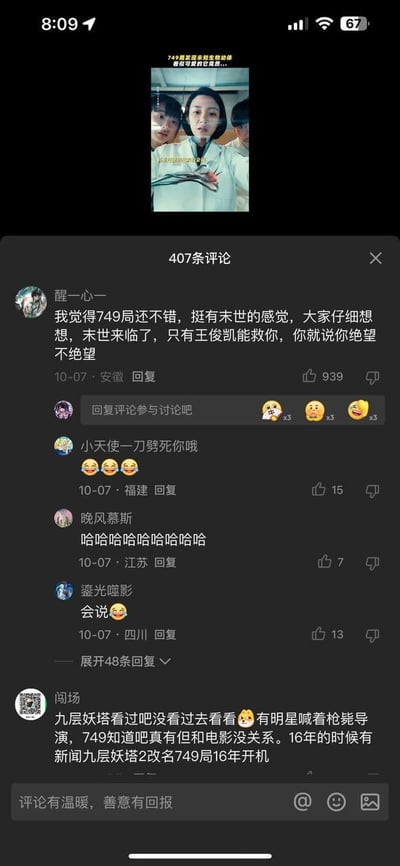 社交媒体评论区截图，展示了关于'749局'的讨论。画面上方有一张疑似医疗场景的图片，下方是多条用户评论。热门评论提到'末世来临只有王俊凯能救你'的搞笑梗，引发其他用户用'哈哈哈哈'等回应。评论中还提及'九层妖塔'等相关话题，整体氛围轻松幽默。