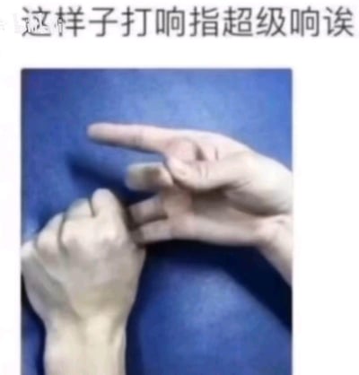 这是一张利用视觉错位制作的搞笑整活梗图，上方配文“这样子打响指超级响诶”，画面中通过三只手的巧妙摆放，营造出像是两只手在做打响指动作的视觉错觉。用一本正经的“教学”语气呈现不可能实现的动作，制造出荒诞搞笑的效果，常用于社交平台整蛊或博人一笑。