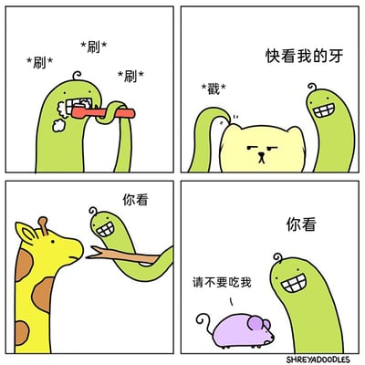 这是一组四格连环卡通漫画，讲述了一条绿色小蛇刷完牙后到处炫耀牙齿的趣事：第一格中，绿色小蛇正认真地用红色牙刷刷牙，嘴里满是泡沫，配文刷牙的拟声词“*刷* *刷* *刷*”；第二格小蛇用身体戳醒一只黄色小猫，开心地说“快看我的牙”，小猫被戳醒后一脸不耐烦；第三格小蛇对着长颈鹿展示自己的牙齿，长颈鹿平淡地看着它；第四格小蛇向一只紫色小老鼠炫耀牙齿，小老鼠害怕地求饶“请不要吃我”。漫画通过不同动物对小蛇炫耀行为的反差反应制造笑点，小蛇只是单纯想展示干净的牙齿，但在天敌视角的老鼠眼中，这却是即将被吃掉的威胁。