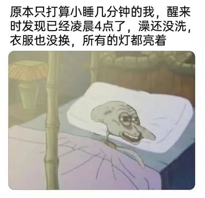 这是一张图文结合的恶搞表情包，上方的文字描述了一个非常真实的日常翻车场景：原本计划小睡几分钟，结果意外睡过了头，一觉到凌晨4点，发现自己澡没洗、衣服没换，房间的灯还全都亮着，充满了懊悔与无奈。下方搭配的是经过P图改编的《海绵宝宝》角色章鱼哥的形象，它躺在床上，面容憔悴扭曲，神情怪异，完美呼应了文字中那种睡过头后崩溃、懊悔又不知所措的情绪，生动地戳中了很多人都有过的睡眠失控后的尴尬经历。