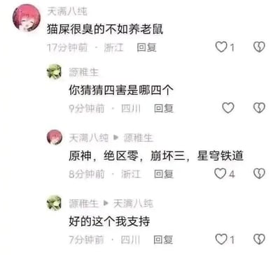 这是一段社交媒体评论区的互动截图，用户「天满八纯」先留言「猫屎很臭的不如养老鼠」，随后用户「源稚生」发起提问「你猜猜四害是哪四个」，「天满八纯」回复把米哈游旗下的四款热门游戏《原神》《绝区零》《崩坏三》《星穹铁道》列为「四害」，「源稚生」随即表示支持。这段内容是玩家群体的玩梗调侃，因为这四款游戏内容体量较大、比较耗费时间精力，玩家以此表达对这些游戏又爱又「恨」的趣味心态，没有双关或谐音梗。