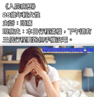 图片上半部分以医院入院病历的格式呈现文字内容，标题为《入院病歷》，记录25岁年轻女性的就诊信息：主诉头痛，现病史为当日行程满档，下午还有三个行程要跑但手机没电。下半部分是一张照片，一名棕色头发女子穿着白色上衣，坐在床上双手捂脸，表情痛苦，背景有蓝色墙壁、书架和台灯。整体通过模仿医疗记录的严肃格式与现代年轻人因手机没电产生的焦虑形成幽默反差，调侃对手机的依赖。