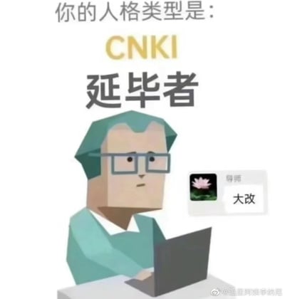 这是一张模仿MBTI人格测试结果形式创作的搞笑梗图，将人格类型设定为“CNKI延毕者”——CNKI即中国知网，是学术论文写作与检索的核心平台，对应正处于论文写作阶段的研究生群体。图中是一位戴眼镜的卡通人物，表情凝重地坐在电脑前，右侧弹出导师的消息框，仅显示“大改”二字，精准戳中研究生在论文写作过程中，被导师要求大幅修改、面临延毕风险的焦虑与无奈，用幽默的方式调侃学术写作中的压力，引发学生群体的强烈共鸣。