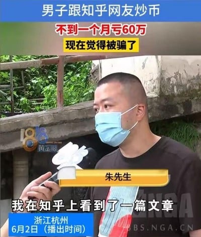 这是一段民生新闻的视频截图，画面中来自浙江杭州的朱先生戴着口罩，正在接受《1818黄金眼》栏目采访。根据画面中的文字标注，朱先生在知乎上看到一篇文章后，跟着网友参与炒币，结果不到一个月就亏损了60万元，如今他认为自己遭遇了诈骗。画面上方的标题点明事件核心，下方的文字补充了事件的起因和播出信息，画面左下角有栏目标识，右下角有NGA论坛的水印。