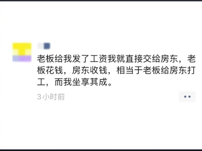 这是一张社交媒体发言截图，内容为用户发布的调侃段子：自己拿到老板发放的工资后直接交给房东，通过错位逻辑推导得出“老板花钱、房东收钱，相当于老板在给房东打工，自己反而坐享其成”的结论，用荒诞的推导方式自嘲打工人工资大部分用于支付房租的生存压力，发布者的头像和昵称均做了模糊处理，内容下方标注发布时间为3小时前。