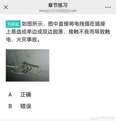 图片为某在线教育平台的章节练习页面截图，内容是一道关于用电安全的判断题。题目描述为：'如图所示，图中直接将电线插在插座上易造成单边或双边脱落、接触不良而导致触电、火灾事故。' 下方配有一张电线直接插入墙壁插座的实物照片，照片中插座安装在瓷砖墙面上，电线无插头直接插入。题目下方提供两个选项：A. 正确，B. 错误。页面顶部有'章节练习'标题及模糊处理的网站域名，右下角有'bilibili 82年的冰可乐'字样。