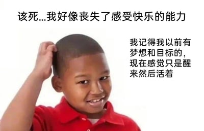 这是一张图文混排的网络梗图，画面主体是一位穿着红色上衣的黑人小男孩，他单手抓着自己的短头发，脸上带着勉强、尴尬的笑容。图片上方配有文字“该死...我好像丧失了感受快乐的能力”，右侧配有文字“我记得我以前有梦想和目标的，现在感觉只是醒来然后活着”。图中用看似滑稽的表情包配图，搭配充满疲惫与迷茫的文字，精准戳中当代人在生活压力下逐渐失去热情、变得麻木的精神状态，是一种对自身精神状态的自嘲式表达，能够引发众多在生活中感到倦怠的人的共鸣。