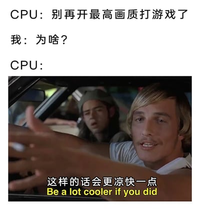这是一则拟人化电脑硬件的搞笑Meme，通过模拟用户与CPU的对话制造笑点。对话开篇CPU劝阻用户不要开最高画质打游戏，在用户询问原因后，用电影《年少轻狂》的经典截图配文“这样的话会更凉快一点”，调侃当游戏画质降低时，CPU的运算负载会减少，发热情况随之缓解，温度会更“凉快”，以轻松诙谐的方式展现了电脑硬件在高负载运行下会发热的常识。