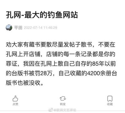 这是微博用户“平田”发布的一篇警示性帖子，标题将孔夫子旧书网称为“最大的钓鱼网站”，正文劝告有藏书要售卖的网友尽量通过发帖子散书，不要在孔网开店，称店铺记录会成为“罪证”，并自述自己因为在孔网售卖自存的1985年以前的台版书，被罚款28万元，4200余册台版藏书也被没收，以此警示其他想在孔网售书的人。
无谐音梗、双关或暗示内容。