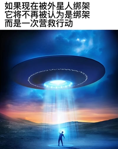 图片上方为黑色文字：'如果现在被外星人绑架 它将不再被认为是绑架 而是一次营救行动'，下方是一张UFO悬浮在空中的场景图。UFO呈圆盘状，底部环绕着白色光点，中心发出强烈的蓝色光束垂直照射在地面，光束中站着一个人影，背景是蓝紫色与橙红色渐变的天空，地面为荒凉的山地地形。通过文字与图像结合，以幽默反转的方式调侃传统外星人绑架概念，将其戏称为'营救行动'。