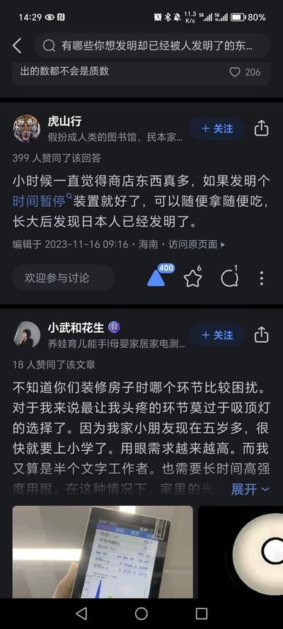 这是一张知乎问答页面的屏幕截图，问题为「有哪些你想发明却已经被人发明了的东西」。截图包含两个用户的回答：
1. 用户「虎山行」的回答获得399人赞同，内容是小时候脑洞想发明能随意拿取商店物品的时间暂停装置，长大后玩梗表示日本人已经“发明”了（暗指日本成人向作品里的时间暂停设定）；
2. 用户「小武和花生」的回答讲自己装修时选吸顶灯的困扰，因为自己和孩子都需要长时间用眼，对灯光要求高，还附上了测光设备的截图，内容未完全展开。