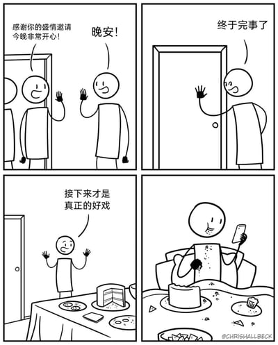 这是一幅四格火柴人漫画：第一格中，客人站在门口，面带微笑向主人致谢“感谢你的盛情邀请 今晚非常开心！”，主人也挥手回应道“晚安！”；第二格，主人关上房门，松了口气，内心想着“终于完事了”；第三格，主人转过身看向桌上剩余的蛋糕和食物，兴奋地表示“接下来才是真正的好戏”；第四格，主人惬意地坐在沙发上，一边吃着蛋糕，一边拿着手机，脸上满是满足的神情，享受着独处的快乐。漫画通过主人在社交聚会结束前后的状态反差，生动描绘了很多人在应付完社交场合后，渴望享受独处放松时刻的真实心态，充满了日常共鸣感与搞笑氛围。