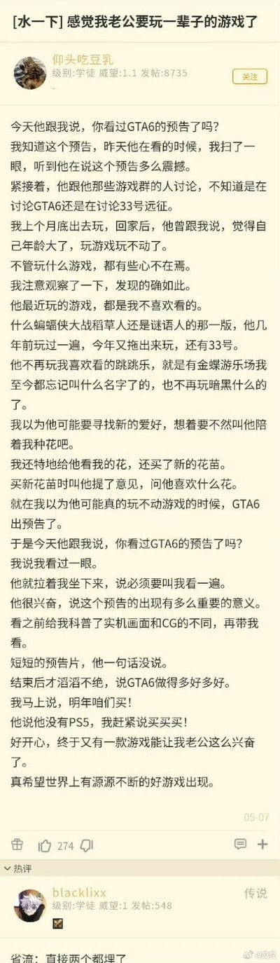 楼主（妻子）原本以为老公玩不动游戏，试图拉他一起种花，还特意买新花苗征求他的意见。就在她以为老公要转向新爱好时，GTA6的预告发布了，老公瞬间变得兴奋不已，拉着她科普游戏知识、一起看预告，还激动地表示想要PS5。楼主见状开心地承诺会买PS5和游戏，还由衷希望世界上有源源不断的好游戏出现。论坛热评里的网友玩梗评论「省流：直接两个都埋了」，让这个暖心的日常多了几分趣味。
