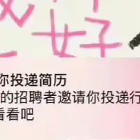 这张图是在一段招聘通知的界面截图上，添加了手写风格的粉色“好”字。截图里的通知文字显示“你投递简历 的招聘者邀请你投递行 看看吧”（存在文字截断），整体是求职者在收到招聘方的投递邀请后，用手写的“好”字来抒发自己喜悦、开心的情绪，是一张求职相关的趣味自制图。