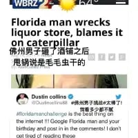 这是一张经过中文翻译加注的海外社交媒体截图，上方是WBRZ发布的英文新闻：“Florida man wrecks liquor store, blames it on caterpillar”，配有中文翻译“佛罗里达男子撞了酒铺之后，甩锅说是毛毛虫干的”；下方是推特用户Dustin collins的评论：“#floridamanmemes is the best thing on the internet I tell ya. Florida man couldn't commit a crime and not blame it on something lmao”，同样配有中文翻译“#佛罗里达男子梗图太棒了！跟你说，佛罗里达男子犯了事儿就没不甩锅的，笑死人了”。

笑点解析：“佛罗里达男子”本身是知名网络梗，相关新闻往往充满荒诞、离谱的情节，这次男子撞坏酒铺却将责任推给毛毛虫，进一步放大了事件的荒诞感，让网友觉得滑稽可笑。