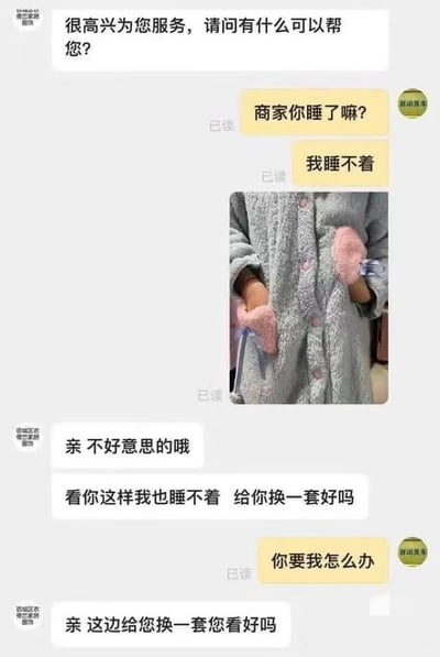 这是一段电商平台买家与店铺客服的聊天记录截图，全程对话充满趣味。客服先主动问候：“很高兴为您服务，请问有什么可以帮您？”，随后买家以“商家你睡了嘛？我睡不着”开启沟通，并发送了一张自己穿着灰色毛绒家居服的照片，照片里的家居服存在严重做工问题，两个口袋位置错位，视觉上像是长在了胳膊部位，画面滑稽。客服看到后回应“亲 不好意思的哦”，接着用幽默的语气说“看你这样我也睡不着 给你换一套好吗”，买家追问“你要我怎么办”，客服再次提出换货方案：“亲 这边给您换一套您看好吗”。整个对话中，买家以略带无奈的幽默方式反馈商品问题，客服也用贴合的搞笑语气回应，展现了网购售后中轻松有趣的沟通场景。