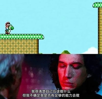 这是一张上下拼接的创意梗图，上半部分呈现的是任天堂经典横版过关游戏《超级马里奥》的场景：马里奥骑着耀西站在平台边缘，前方是需要精准跳跃才能抵达的另一处平台，这是游戏中玩家经常会遇到的、考验操作的关卡画面；下半部分是《星球大战》系列电影中凯洛·伦的影视截图，角色双眼紧闭，神情沮丧纠结，搭配文字“我很清楚自己应该做什么，但我不确定我是否有足够的能力去做”。这张梗图用影视角色的自我怀疑情绪，精准共情了玩家面对这个马里奥跳关场景时的心态——明明知道要完成跳跃操作，却对自己的游戏操作能力缺乏信心，将游戏玩家的微妙心理用影视画面生动地展现出来。