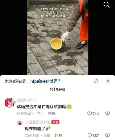 这张截图分为上下两部分，上半部分是实拍场景：户外铺有灰色地砖的地面缝隙长有绿色苔藓类植物，一位穿橙色工作服、戴白色手套的人员正手持黄色水瓢向地缝处倾倒液体，配文走治愈风格，称“连地缝里的小生命都被认真对待，这就是生活的温柔魔法”，页面还显示关联搜索为“infp的内心世界”；下半部分是该帖子的评论区，高赞网友留言调侃“你确定这不是在浇除草剂吗”，原作者回复“现在知道了”，两条评论分别获得744、357个点赞，原本的浪漫治愈氛围被现实感的调侃打破，形成强烈反差笑点。