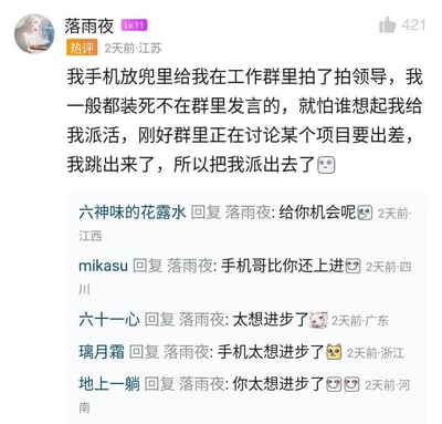 用户「落雨夜」分享自己的职场社死经历：本身是在工作群里装死、生怕被派活的社恐，结果手机放在兜里误触，在群里「拍了拍」领导，刚好群内正在讨论出差项目，因此被选中派出差。评论区的网友纷纷玩梗，调侃是手机比他上进，给他机会，充满搞笑又无奈的氛围。
无特殊双关、谐音梗或暗示内容。