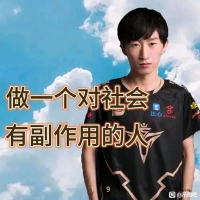 这是一张经过P图改编的搞笑表情包，主体是前英雄联盟职业选手侯国玉（ID：otto，外号电棍），他身着V5战队的黑色队服，表情严肃地呈站立姿态，背景是晴朗的蓝天白云。图中用醒目的棕色描白大字标注着“做一个对社会有副作用的人”，改编了大众熟知的“做一个对社会有用的人”正向口号，通过反向反差的方式制造搞笑效果，用来调侃摆烂、反常规的生活态度，契合当下部分年轻人的自嘲心态。图片右下角带有“@吊图吧”的水印，显示了该表情包的传播平台。