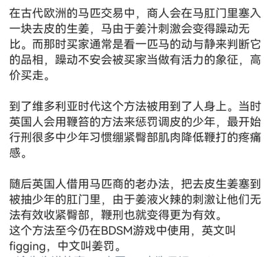 这是一张纯文字科普图，依次介绍了姜罚（figging）的三个发展阶段：1. 起源：古代欧洲马匹交易中，商人将去皮生姜塞入马肛门，利用姜汁刺激让马躁动，以此伪装成马匹有活力的假象，欺骗买家高价购买；2. 演变：维多利亚时代，英国人将该方法用于体罚调皮少年，因少年会绷紧臀部肌肉减轻鞭刑疼痛，塞入生姜后，姜液的火辣刺激使他们无法收紧臀部，让鞭刑效果增强；3. 现状：如今该方法被应用在BDSM游戏中，英文名为figging，中文称为姜罚。