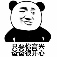 熊猫头表情包：只要你高兴爸爸很开心