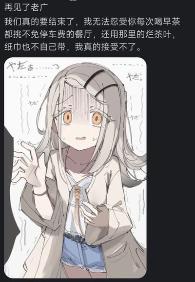 这是一张图文结合的搞笑梗图，顶部为一段中文分手文字，内容是向被称作「老广」的对象提出分手，理由是对方每次喝早茶都选择不免停车费的餐厅、使用餐厅的劣质茶叶、也不自带纸巾，无法忍受这些生活细节；下方搭配了一张二次元风格的少女插画，少女面露震惊错愕的神情，姿态慌乱，夸张表现出当事人听到分手理由时的震撼反应，内容结合广东本地早茶的生活习惯，充满反差搞笑感。