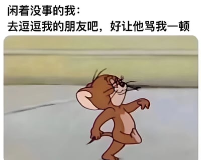 这是一张使用《猫和老鼠》动画截图制作的表情包。图片上方配有文字："闲着没事的我：去逗逗我的朋友吧，好让他骂我一顿"，下方是动画中杰瑞老鼠得意洋洋走路的经典场景。图片通过反差幽默表现了一种无聊到想故意招惹朋友的轻松搞笑心态。