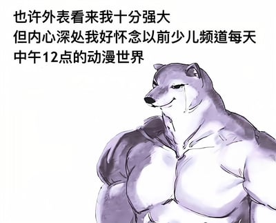 图片中是一只肌肉发达的拟人化狗形象，它身体健壮，肌肉线条明显，嘴角微微上扬，右眼却带着一滴眼泪，表情看似自信又暗藏一丝伤感。图片左侧配有文字：“也许外表看来我十分强大但内心深处我好怀念以前少儿频道每天中午12点的动漫世界”。整体通过强壮的外在形象与怀念童年电视节目的内心形成幽默反差，引发观众对童年时光的共鸣。