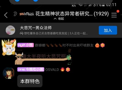 这是一张QQ群的聊天界面截图，群名称为“花生精神状态异常者研究...(1929)”，当前显示时间为凌晨02:11。界面上方有群成员发起了名为“大悲咒-男众法师”的多人语音，发起者附带的文案为“想吃薯条自己买去憋基霸吃”，已有3人参与该语音。下方群成员LV47小强（群昵称标注为“群蟑螂，时不时出来吓唬群友”，带有群主标识）发送了带有牛和草元素的趣味表情包，配文“谁大半夜听大悲咒啊”，另一位LV46的群成员“今晚吃小孩”也发送表情进行互动，整体聊天氛围搞怪荒诞，契合群名的戏谑定位。