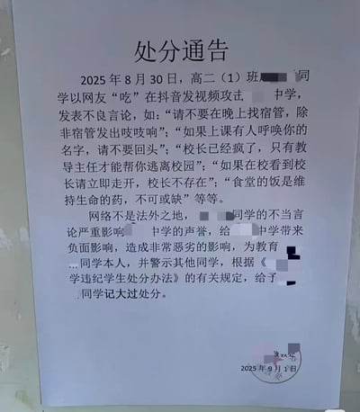 这是一张某中学张贴的纸质处分通告的翻拍图，通告内容显示，高二（1）班一名学生以抖音账号“吃”发布了一系列用校园怪谈风格恶搞学校的言论，比如“请不要在晚上找宿管，除非宿管发出吱吱响”“食堂的饭是维持生命的药，不可或缺”等，这些言论以夸张、玩梗的方式吐槽校园生活，被学校认定为严重影响学校声誉，最终给予该生记大过处分。