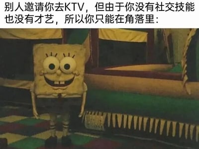 这是一张调侃社交能力较弱人群的表情包，采用上配文下配图的形式。上方文字描述场景：被人邀请去KTV，但自身既不擅长社交也没有唱歌等才艺，只能待在角落。下方配图是造型诡异写实的海绵宝宝玩偶，僵硬地站在类似KTV包厢的角落位置，脸上保持着固定的咧嘴微笑，姿态局促手足无措，精准契合了社恐人群在不熟悉的集体娱乐场合无所适从、尴尬茫然的心理状态，极具共鸣感。