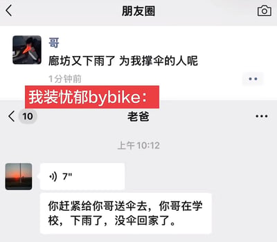 这张图由两张微信界面截图上下拼接而成，上方是微信朋友圈页面，备注为“哥”的用户发布走伤感忧郁风格的朋友圈文案“廊坊又下雨了 为我撑伞的人呢”，图中配有红色标注文字“我装忧郁bybike：”，其中“bybike”是谐音中文“逼逼赖赖”的玩梗，吐槽发布者只是在无意义抒发emo情绪；下方是微信聊天页面，备注为“老爸”的用户发消息要求收信人（即截图发布者，哥哥的弟弟/妹妹）赶紧去学校给哥哥送伞，完全没有理会儿子的装忧郁，直接用实际行动表达关心，形成强烈的搞笑反差感，属于父亲的神级回应名场面。