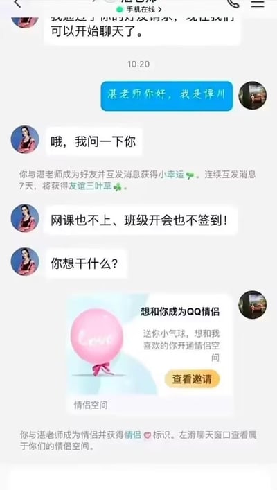 这是一张竖屏的QQ聊天记录截图，展现了一段充满反差感的师生对话：学生谭川添加老师湛老师为QQ好友后，老师立刻质问他“网课也不上、班级开会也不签到！你想干什么？”，而谭川没有正面回应，反而向老师发送了QQ情侣空间的开通邀请，系统随后提示双方已成为QQ情侣。这种用离谱回应化解严肃质问的方式，制造出荒诞搞笑的喜剧效果，属于网络上常见的整活类内容。