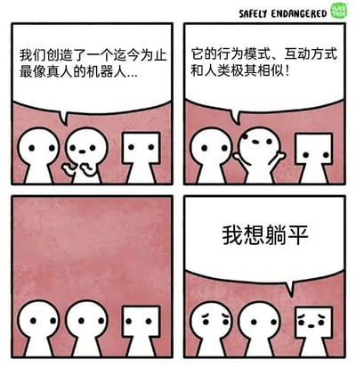 四格连环漫画，展示了两个研究员和一个方形头机器人的对话。第一格研究员兴奋地宣布“我们创造了一个迄今为止最像真人的机器人...”，第二格强调“它的行为模式、互动方式和人类极其相似！”，第三格三人沉默，第四格机器人突然说“我想躺平”，让研究员露出担忧表情。通过机器人模仿人类“躺平”心态的反差，制造幽默讽刺效果。