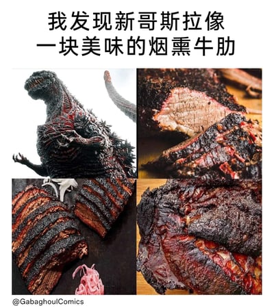 这是一张趣味对比类梗图，顶部配有文字“我发现新哥斯拉像一块美味的烟熏牛肋”，图片采用四格拼接的形式：左上是《真·哥斯拉》中的新哥斯拉，其体表粗糙焦黑、带有红色血肉纹理的特殊造型，与右侧及下方三张美式烟熏牛肋的外观高度契合——烟熏牛肋经过熏烤后形成的焦黑外皮、内部呈现出的分层肉质纹理，和新哥斯拉的身体纹理形成了极具趣味的视觉呼应，将巨型怪兽与经典美食进行无厘头关联，制造出诙谐的反差感，让人产生奇妙的联想。