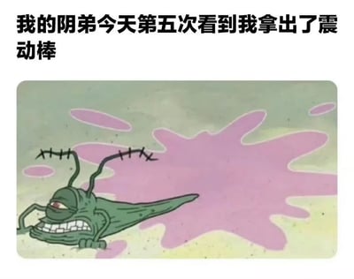 图片上方有黑色文字“我的阴弟今天第五次看到我拿出了震动棒”，下方是一个绿色卡通虫子形象，它有着长长的触角，眼睛瞪大，嘴巴张开露出牙齿，表情愤怒且震惊，背景为浅绿色并带有粉色不规则色块。