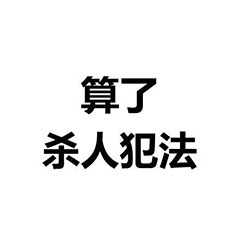 算了杀人犯法文字梗图