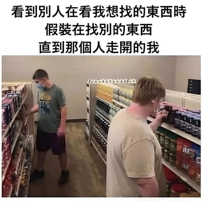 图片展示了超市货架间的两个男子。左侧男子正在认真挑选商品，右侧金发男子则假装在看货架上的商品，实际上在偷偷观察左侧男子。图片上方配有文字：'看到别人在看我想找的东西时 假装在找别的东西 直到那个人走开的我'，幽默地描绘了人们在公共场合遇到想购买的商品被他人查看时，假装不在意并等待对方离开的社交尴尬场景。