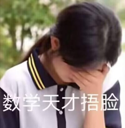 图片中是一位穿着蓝白相间校服的女生，她低着头，用右手捂住脸，似乎在表达无奈或苦恼的情绪。画面上方叠加了白色文字“数学天才捂脸”，形成一种幽默的反差感，可能用于调侃所谓的“数学天才”在面对数学问题时也会感到棘手的场景。