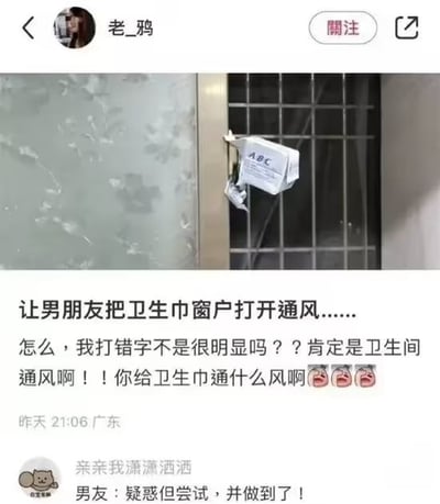 社交媒体用户“老_鸦”发布的帖子，内容为一张窗户铁栅栏上挂着ABC品牌卫生巾的照片。配文描述因打字错误将“卫生间窗户”误写为“卫生巾窗户”，男友竟按字面意思执行，将卫生巾挂在窗户上通风，引发搞笑误会。评论区用户“亲亲我潇潇洒洒”调侃“男友：疑惑但尝试，并做到了！”，整体充满生活趣味和情侣间的幽默互动。

**双关/谐音梗说明**：此处为打字错误引发的理解偏差，“卫生巾”（wèishēngjīn）与“卫生间”（wèishēngjiān）因拼音相近（jīn vs jiān）导致输入错误，男友误解并 literal执行指令。