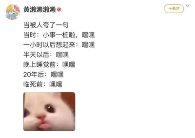 社交媒体用户“黄濑濑濑濑”发布的帖子，内容描述了被人夸奖后的有趣心理活动：当时故作轻松说“小事一桩啦，嘿嘿”，之后的一小时、半天、晚上睡觉前，甚至20年后、临死前都会想起并傻笑“嘿嘿”。帖子下方配有一张可爱的白猫图片，猫咪睁着大大的眼睛，微张嘴巴，表情开心又带点害羞，完美呼应了文字中持续的愉悦情绪。整体通过夸张的时间跨度和重复的“嘿嘿”，幽默地展现了被夸奖后内心久久无法平静的快乐。
