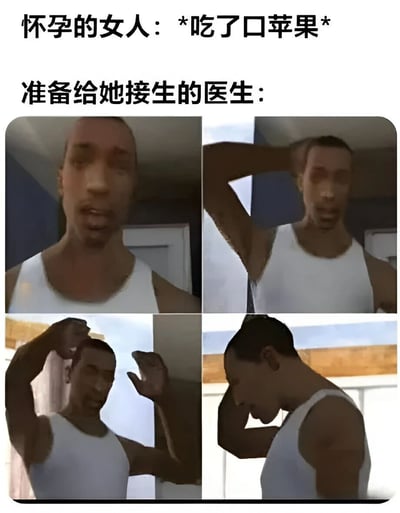 这张梗图上方文字描述"怀孕的女人：*吃了口苹果*"，下方文字为"准备给她接生的医生："，配图是一个穿着白色背心的男子的四格表情包，展示了他做出各种夸张惊讶的手势和表情，形成一种幽默的对比效果。