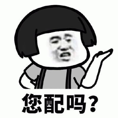 图片中是一个卡通风格的人物形象，头部较大，顶着黑色齐耳短发，身穿灰色短袖上衣和黑色背带。人物面部是一张真人的脸，表情略带夸张，嘴巴微张，眼神中透露出质疑的意味，右手抬起掌心朝上，做出类似“你在说什么”的询问手势。人物下方配有醒目的黑色粗体文字“您配吗？”，整体构图简洁，通过卡通身体与真人脸的结合，形成强烈的视觉反差，传递出一种调侃、质疑对方资格或能力的幽默效果。