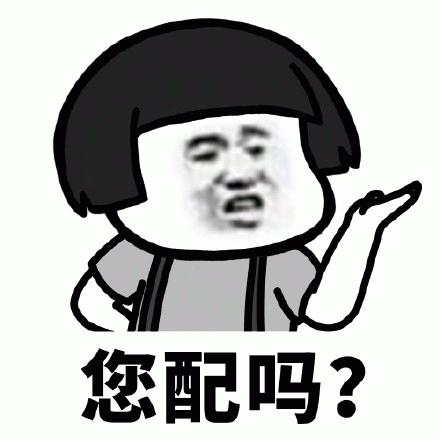 您配吗？经典质疑表情包