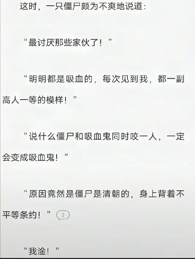这张图是一个基于对话的文字梗图，通过一只“僵尸”角色吐槽“吸血鬼”的优越感以及两者之间的不平等。僵尸觉得自己被吸血鬼歧视，说出了“每次见到我，都一副高人一等的模样！”还自嘲“身上背着不平等条约”，暗示清朝僵尸、历史典故和当代社会某些人的被压迫心态。整体风格讽刺、幽默。

特别注意：
- 图中出现了“清朝的不平等条约”与僵尸形象结合的历史类谐音梗，借僵尸、吸血鬼暗喻不同群体间的偏见和地位差别。
- 有强烈的社会讽刺意味，但无明显政治倾向。