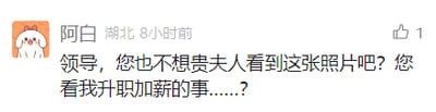 这是一张社交媒体平台的用户发帖截图，发布者是来自湖北的用户“阿白”，该帖发布于8小时前，获得1个点赞。内容是用户模仿影视里常见的威胁桥段，以“不想让领导夫人看到某张照片”为由，用戏谑的调侃语气向领导提出升职加薪的诉求，用幽默夸张的方式展现了职场中员工渴望升职加薪的另类心态，属于职场相关的搞笑创作内容。