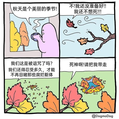 这是一幅四格卡通漫画，通过人类与树叶的双视角，制造出关于秋天的强烈反差感。第一格中，粉色拟人角色手持热饮，望着窗外色彩艳丽的秋树，发出“秋天是个美丽的季节！”的感慨；第二格切换至树叶的视角，一片即将被秋风卷落的树叶带着绝望的情绪大喊，抗拒死亡的到来；第三格聚焦于仍挂在枝头的树叶，它们看着地面堆积的落叶，将其视为“腐烂躯体”，满是厌恶与无奈地质疑自己是否被诅咒；第四格视角回归人类，粉色拟人角色躺进落叶堆，崩溃地呼喊死神将自己带走，与第一格的美好感慨形成巨大反差。漫画以拟人化的手法，将树叶赋予人类的情绪与视角，用黑色幽默解构了大众对秋天的常规美好认知。