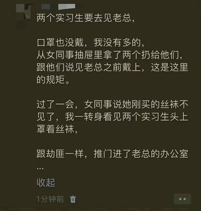 一张纯文字梗图，讲述了两个实习生去见老总没戴口罩，叙述者从女同事抽屉拿了两个“口罩”给他们，结果实习生误将女同事的丝袜戴在头上当口罩，像劫匪一样推门进老总办公室的搞笑职场故事。情节充满反差萌，让人捧腹。